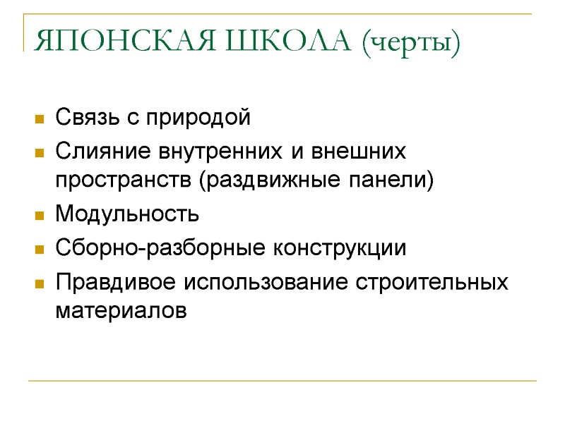 ЯПОНСКАЯ ШКОЛА (черты) Связь с природой Слияние внутренних и внешних пространств (раздвижные панели) Модульность